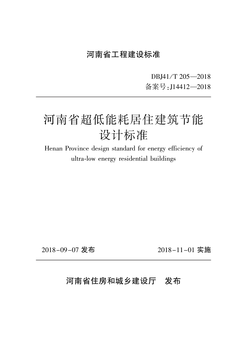 河南省《超低能耗居住建筑节能设计标准》DBJ41/T 205-2018第1页