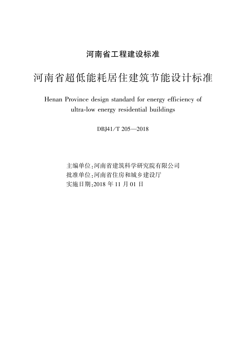 河南省《超低能耗居住建筑节能设计标准》DBJ41/T 205-2018第2页