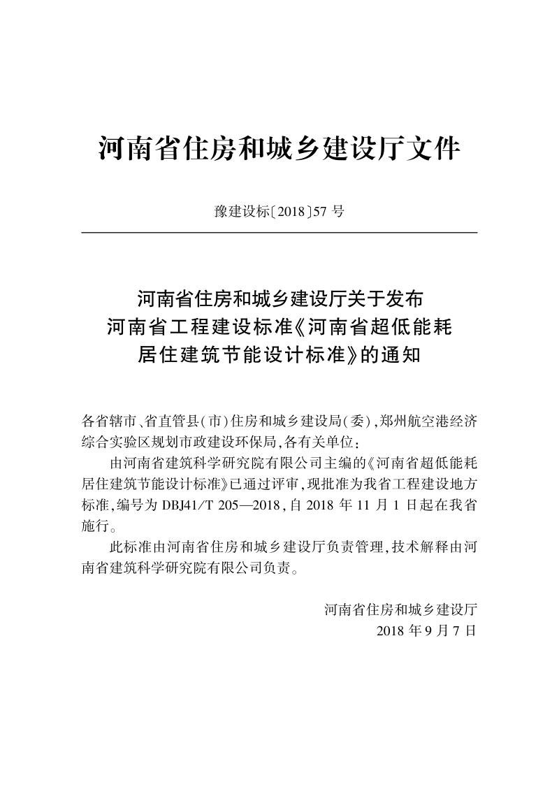 河南省《超低能耗居住建筑节能设计标准》DBJ41/T 205-2018第3页