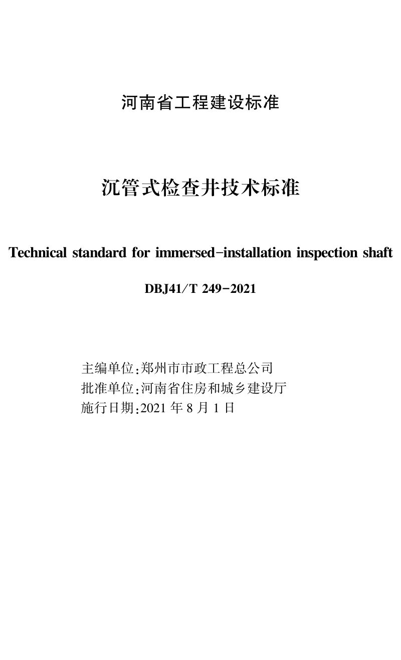 河南省《沉管式检查井技术标准》DBJ41/T 249-2021第1页