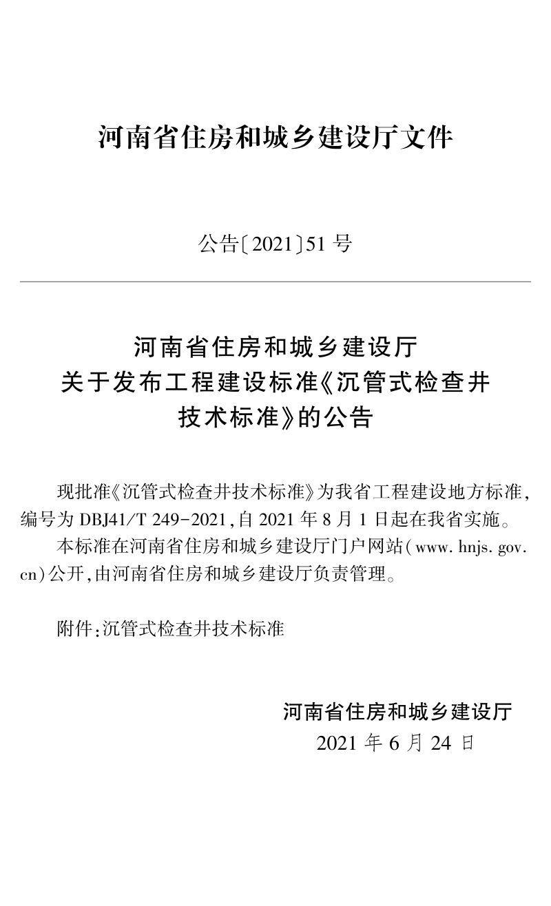 河南省《沉管式检查井技术标准》DBJ41/T 249-2021第2页