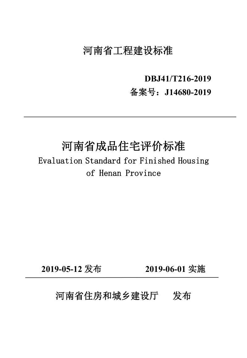 河南省《成品住宅评价标准》DBJ41/T 216-2019第1页