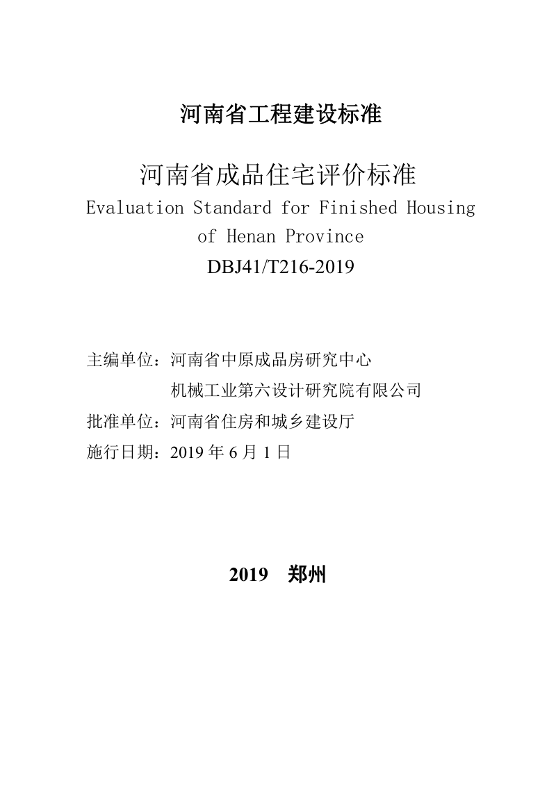 河南省《成品住宅评价标准》DBJ41/T 216-2019第2页