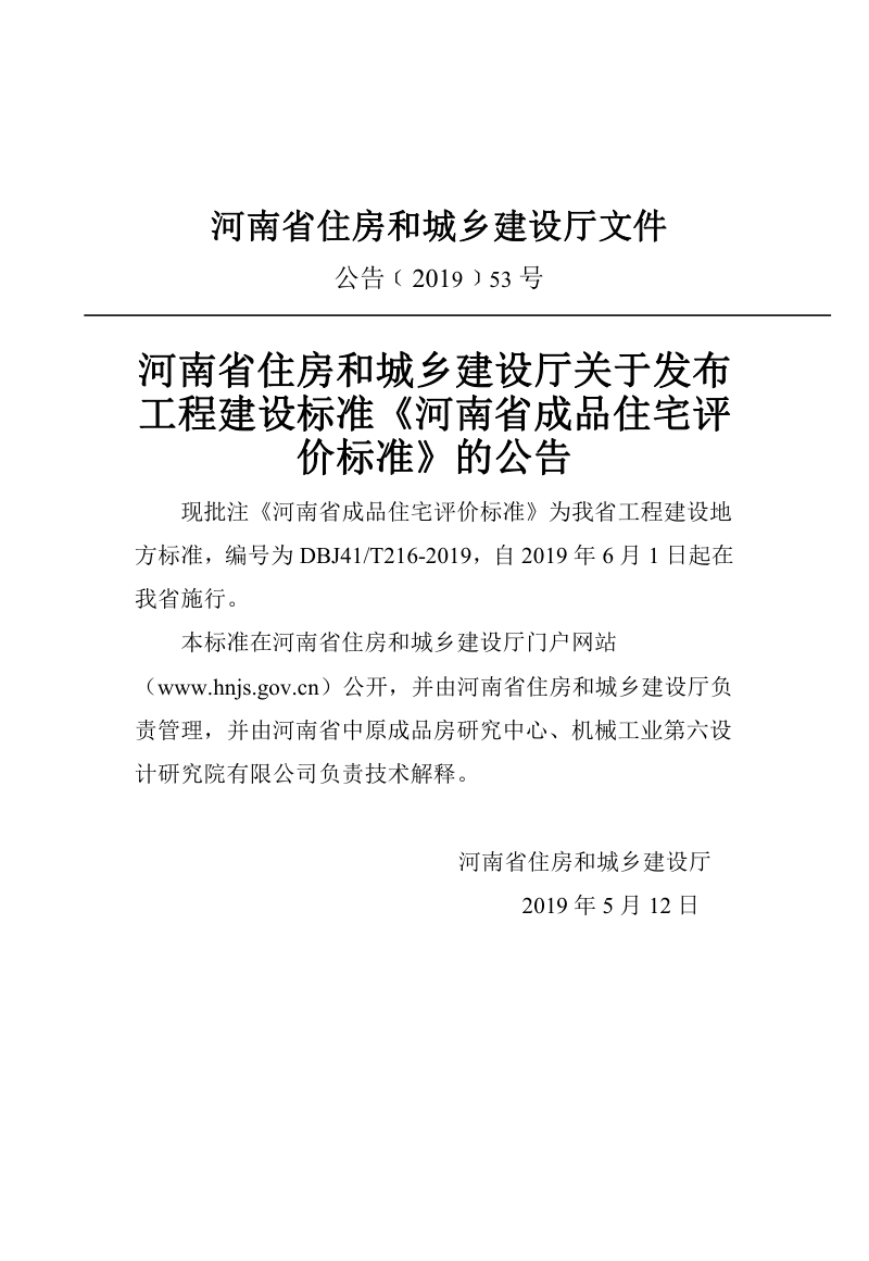河南省《成品住宅评价标准》DBJ41/T 216-2019第3页