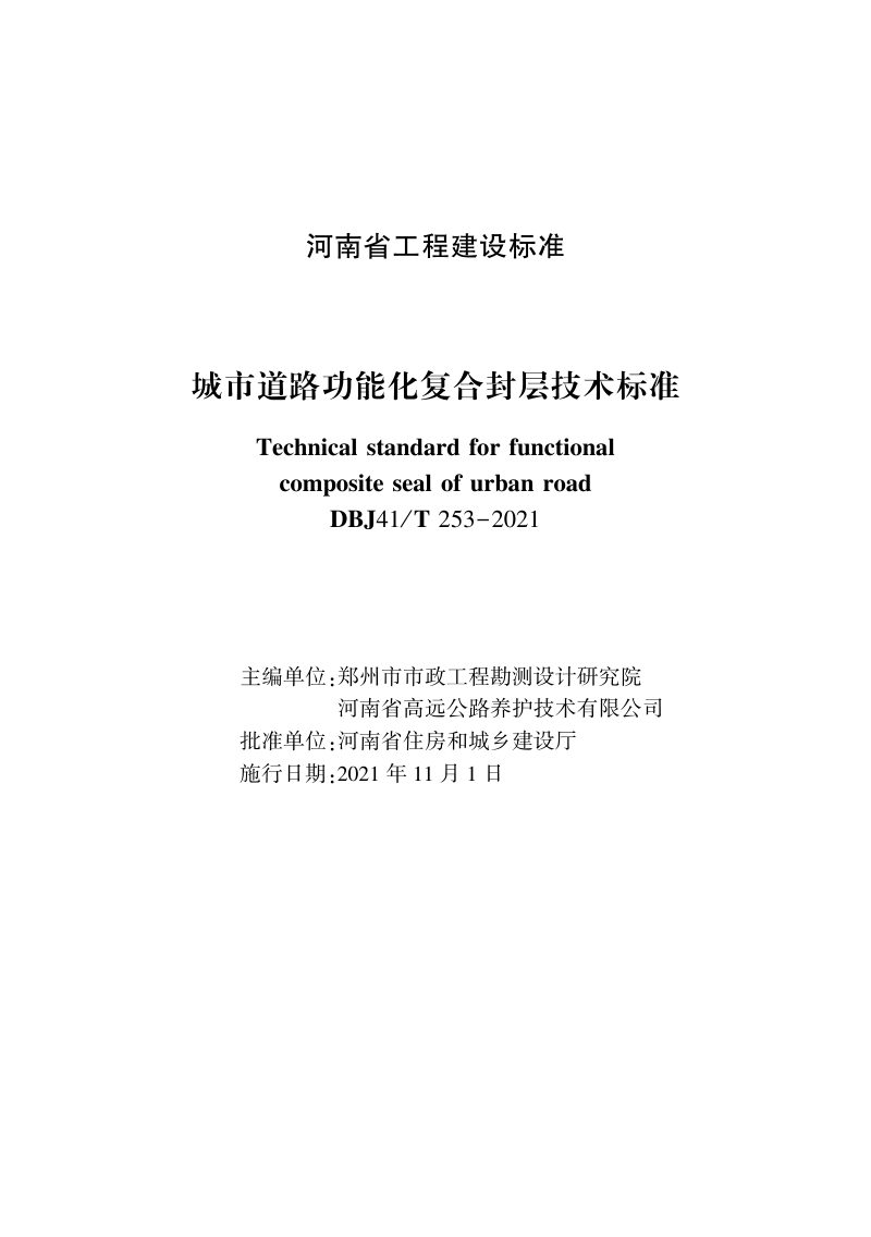 河南省《城市道路功能化复合封层技术标准》DBJ41/T  253-2021第1页