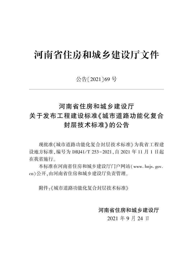 河南省《城市道路功能化复合封层技术标准》DBJ41/T  253-2021第2页