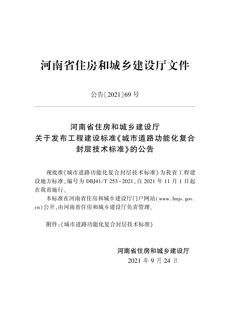 河南省《城市道路功能化复合封层技术标准》DBJ41/T  253-2021第2页