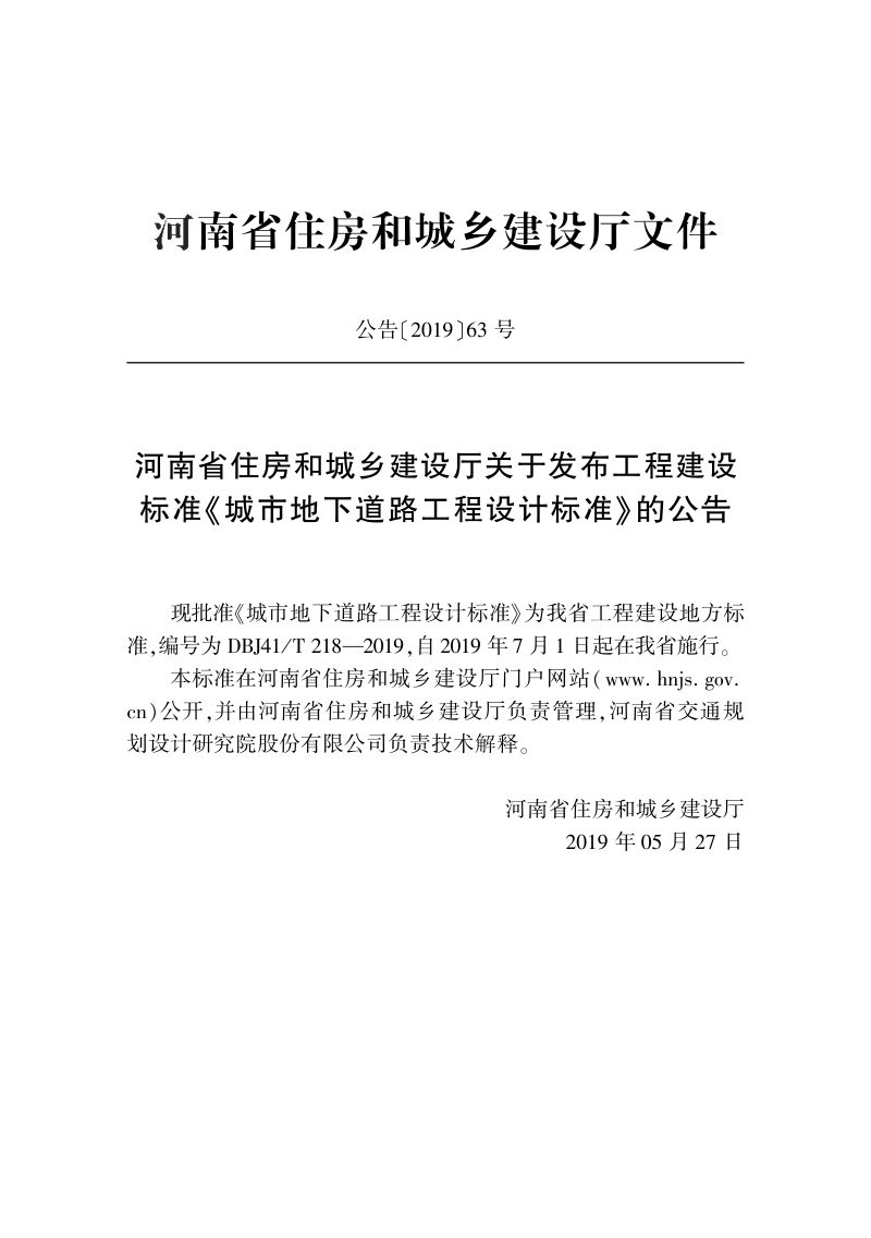 河南省《城市地下道路工程设计标准》DBJ41/T 218-2019第2页