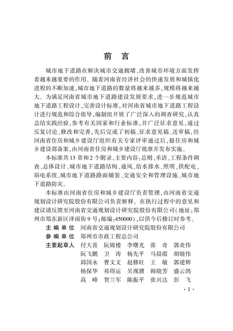 河南省《城市地下道路工程设计标准》DBJ41/T 218-2019第3页