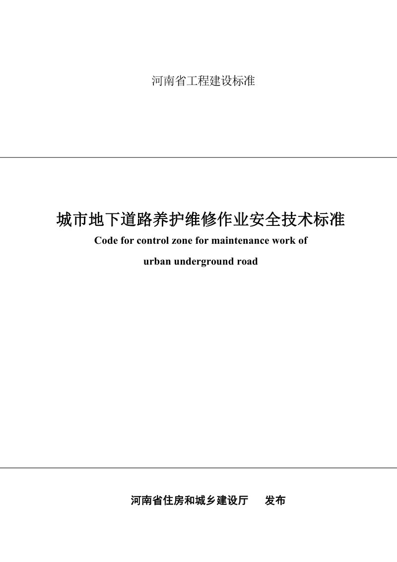 河南省《城市地下道路养护维修作业安全技术标准》DBJ41/T 224-2019第1页