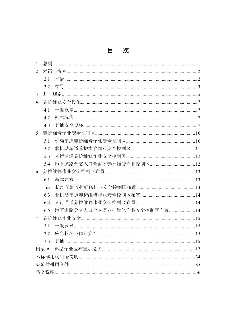 河南省《城市地下道路养护维修作业安全技术标准》DBJ41/T 224-2019第3页