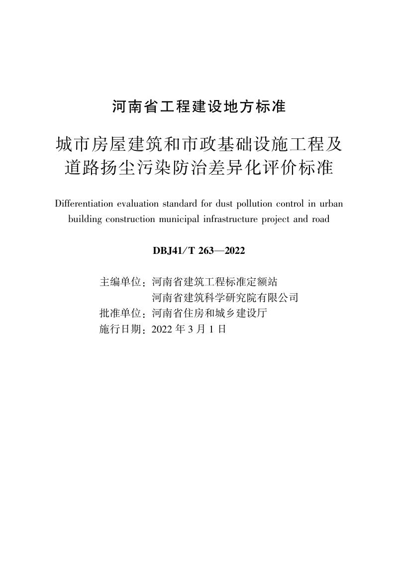 河南省《城市房屋建筑和市政基础设施工程及道路扬尘污染防治差异化评价标准》DBJ41/T 263-2022第1页