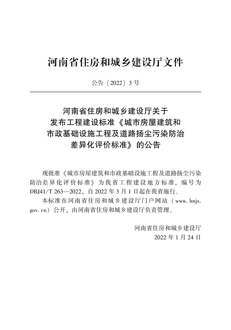 河南省《城市房屋建筑和市政基础设施工程及道路扬尘污染防治差异化评价标准》DBJ41/T 263-2022第2页