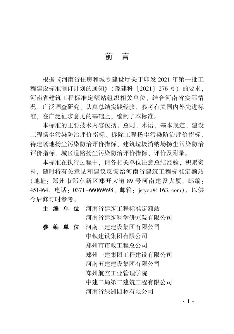 河南省《城市房屋建筑和市政基础设施工程及道路扬尘污染防治差异化评价标准》DBJ41/T 263-2022第3页