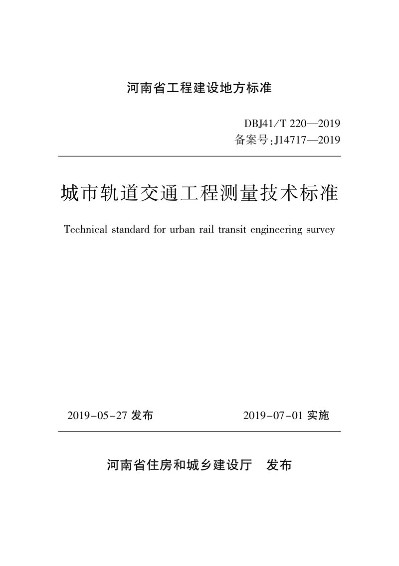 河南省《城市轨道交通工程测量技术标准》DBJ41/T 220-2019第1页