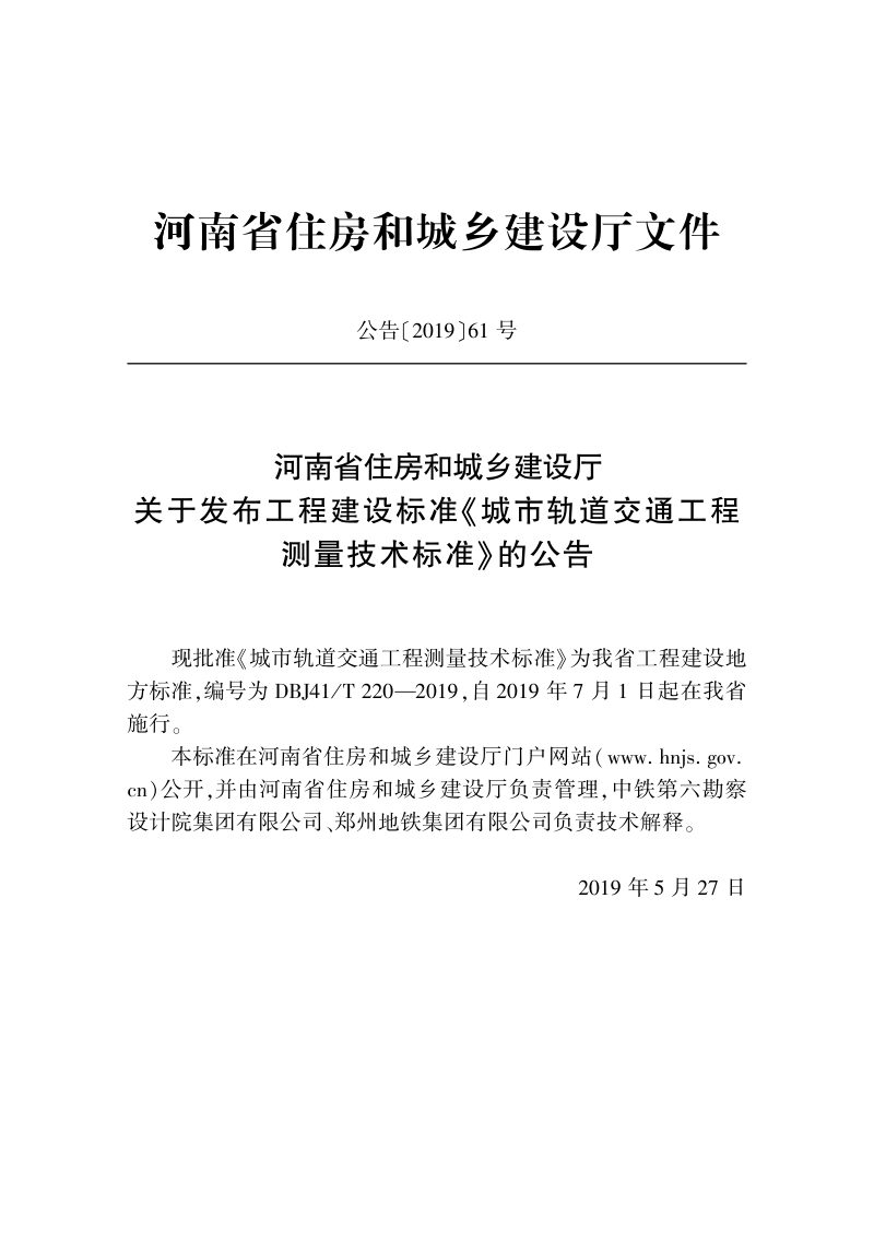 河南省《城市轨道交通工程测量技术标准》DBJ41/T 220-2019第2页