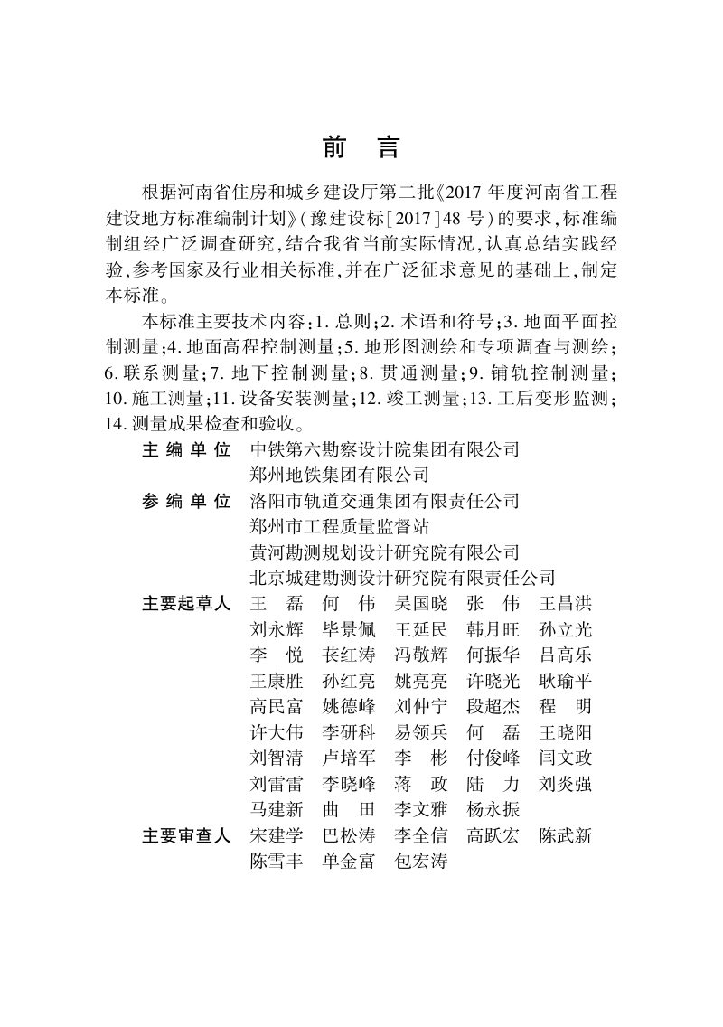 河南省《城市轨道交通工程测量技术标准》DBJ41/T 220-2019第3页