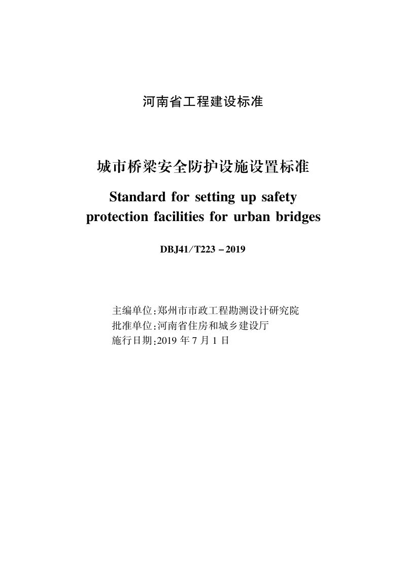 河南省《城市桥梁安全防护设施设置标准》DBJ41/T 223-2019第1页