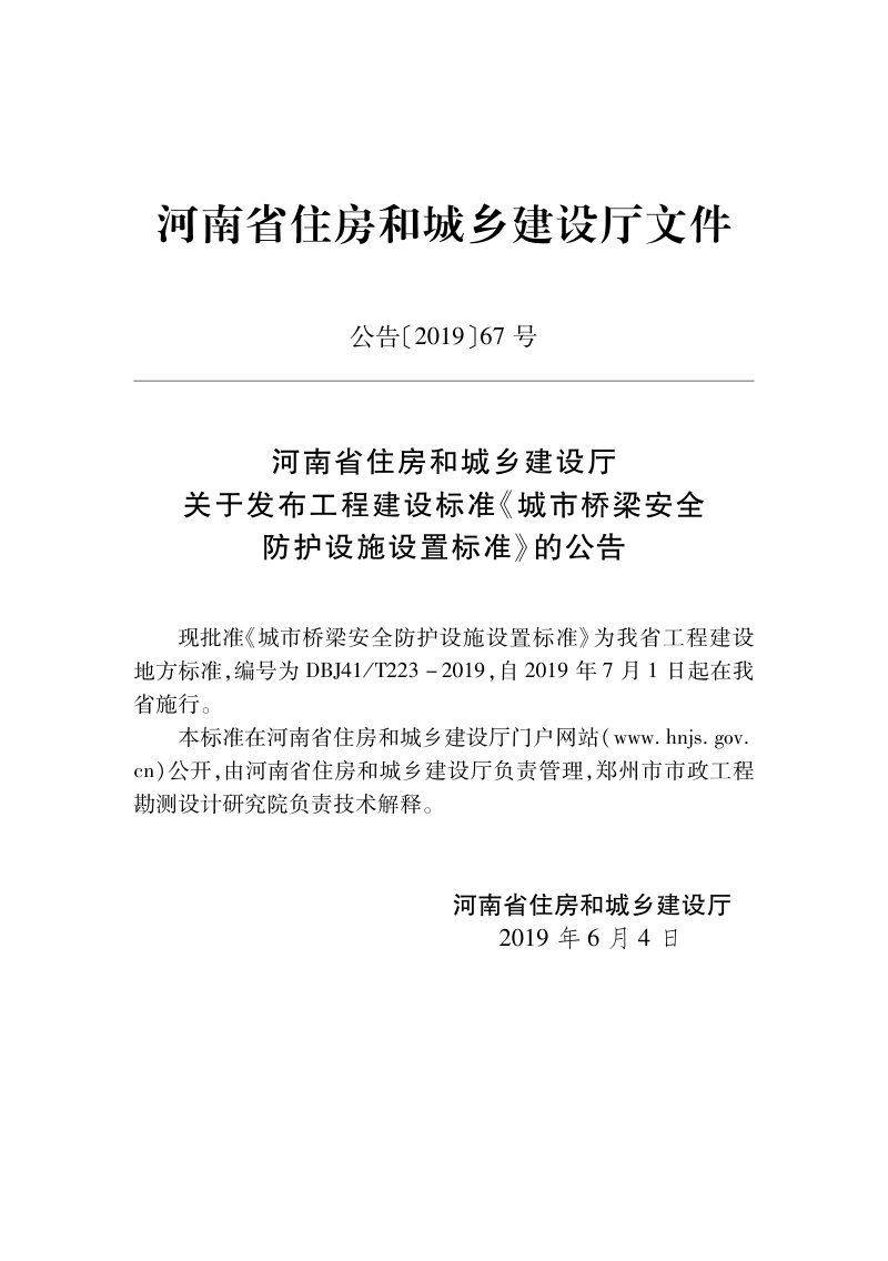 河南省《城市桥梁安全防护设施设置标准》DBJ41/T 223-2019第2页