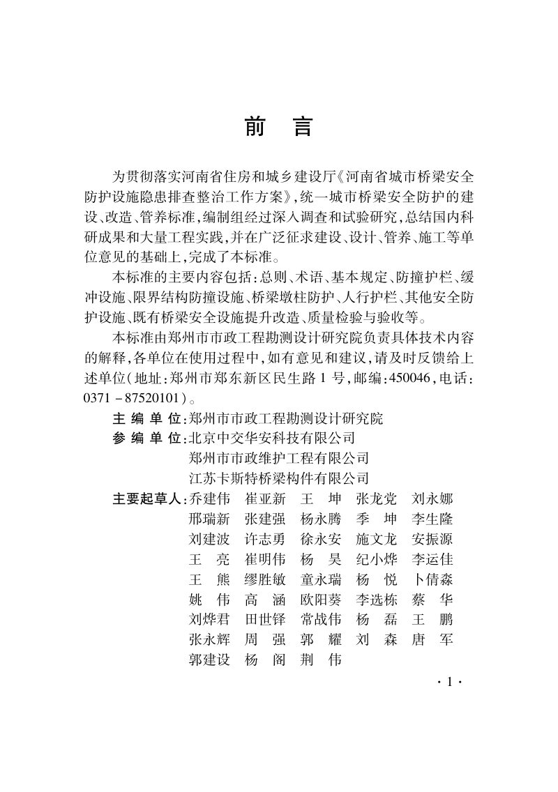 河南省《城市桥梁安全防护设施设置标准》DBJ41/T 223-2019第3页
