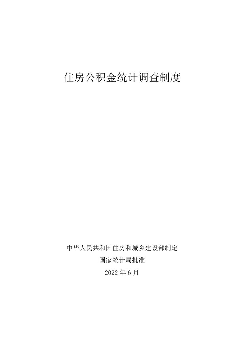住房和城乡建设部《住房公积金统计调查制度》第1页