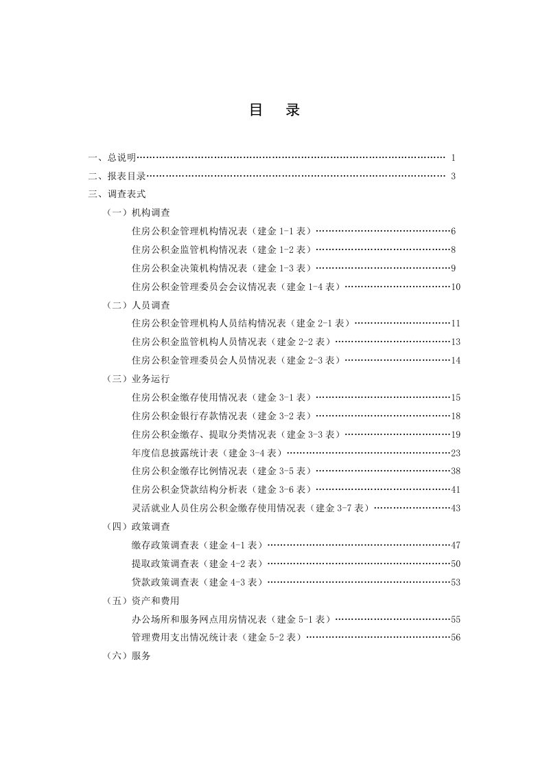 住房和城乡建设部《住房公积金统计调查制度》第3页