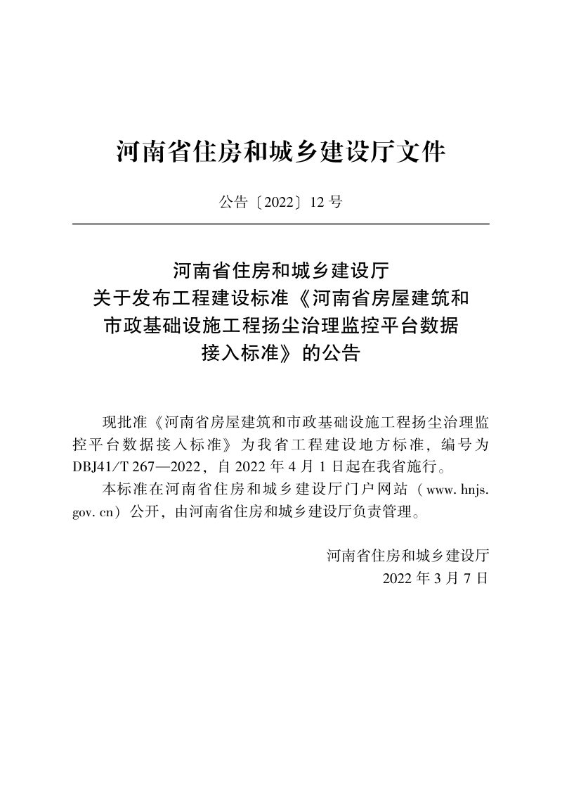 河南省《房屋建筑和市政基础设施工程扬尘治理监控平台数据接入标准》DBJ41/T 267-2022第2页