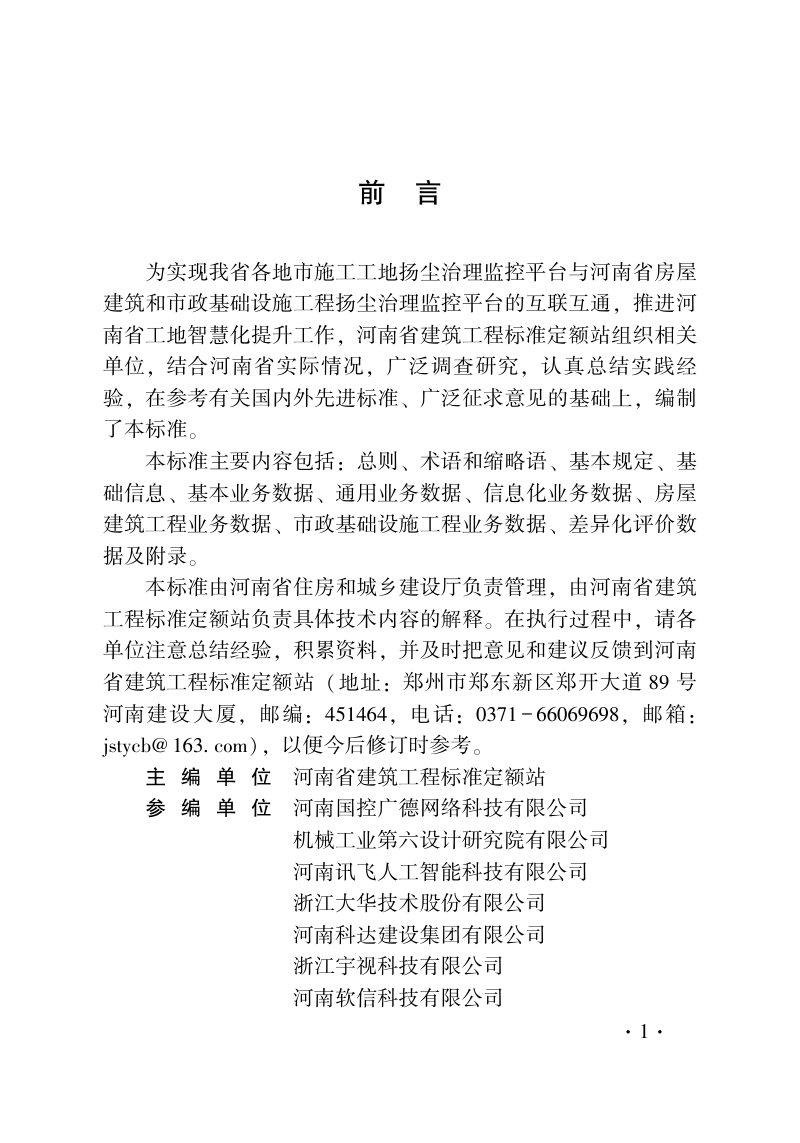 河南省《房屋建筑和市政基础设施工程扬尘治理监控平台数据接入标准》DBJ41/T 267-2022第3页