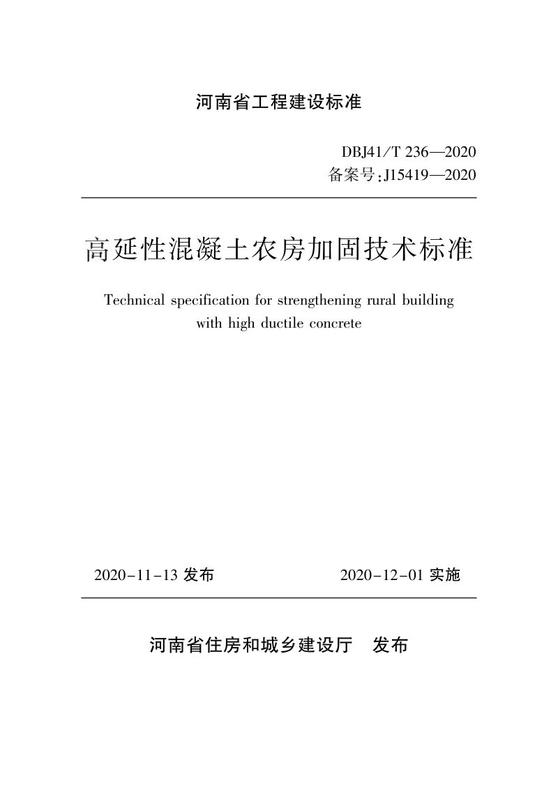 河南省《高延性混凝土农房加固技术标准》DBJ41/T 236-2020第1页