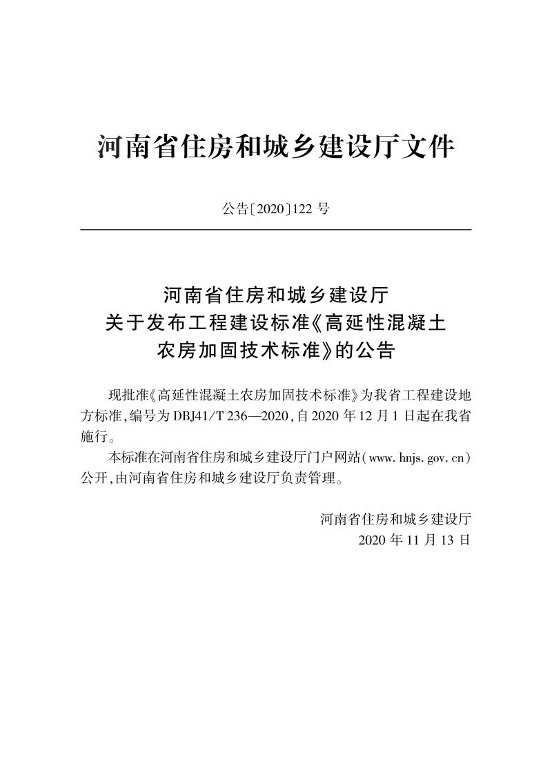 河南省《高延性混凝土农房加固技术标准》DBJ41/T 236-2020第2页