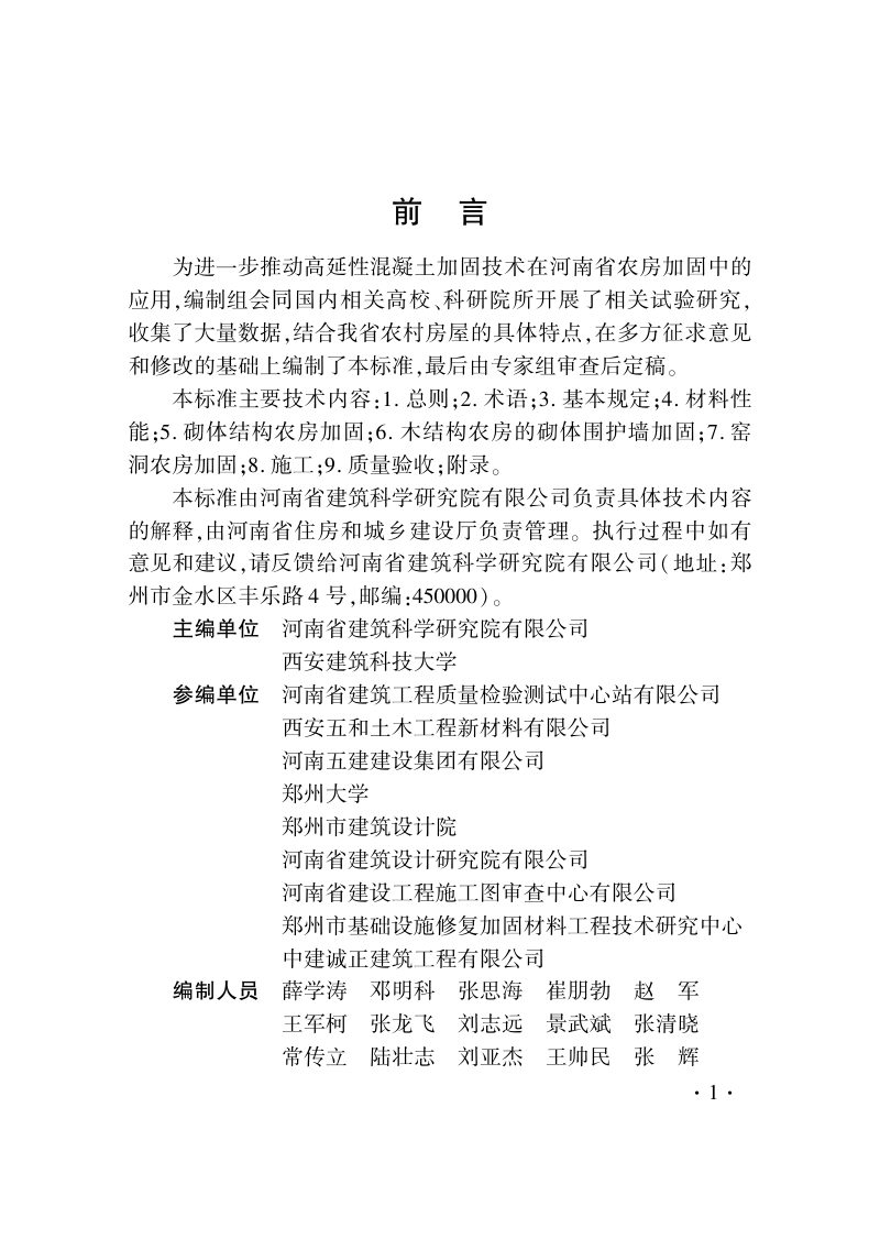 河南省《高延性混凝土农房加固技术标准》DBJ41/T 236-2020第3页