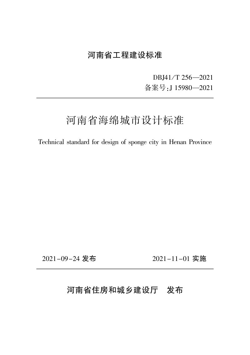河南省《海绵城市设计标准》DBJ41/T 256-2021第1页