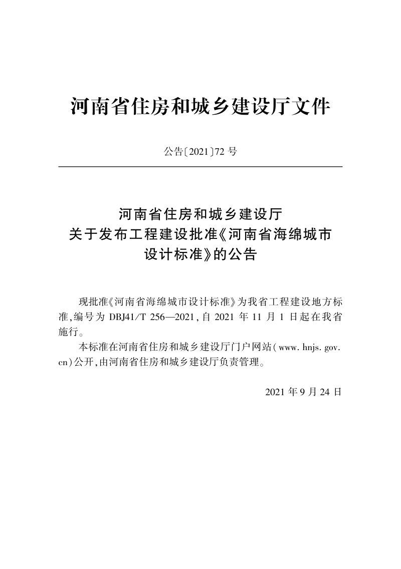 河南省《海绵城市设计标准》DBJ41/T 256-2021第2页