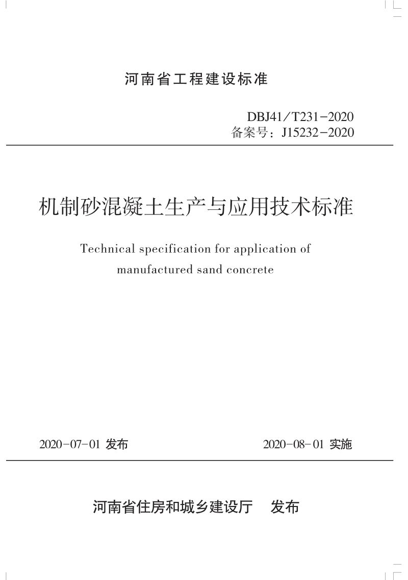 河南省《机制砂混凝土生产与应用技术标准》DBJ41/T 231-2020第1页