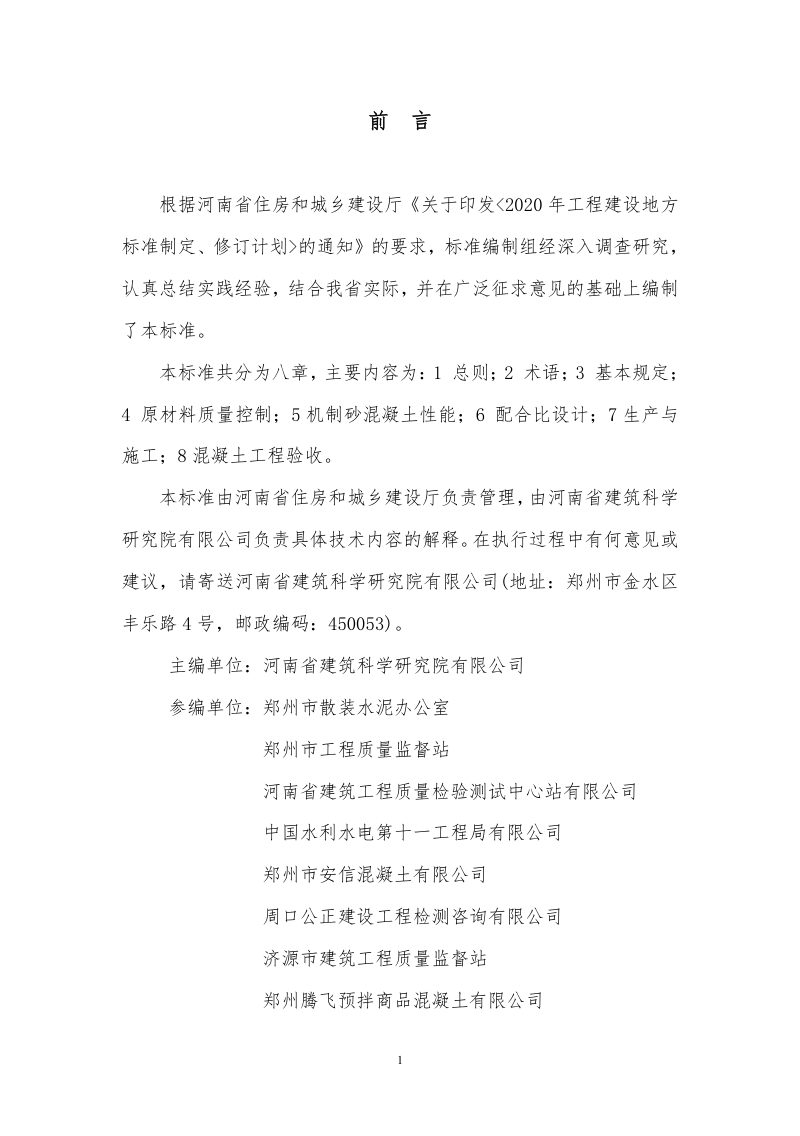 河南省《机制砂混凝土生产与应用技术标准》DBJ41/T 231-2020第2页