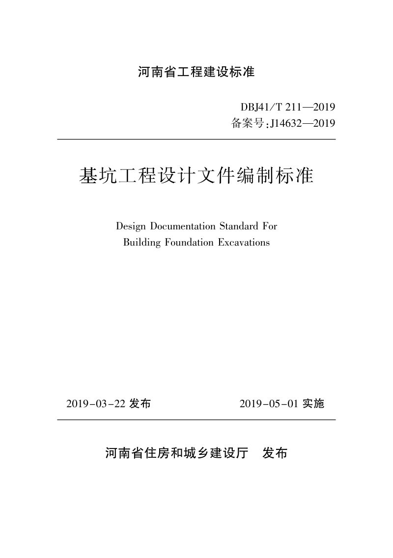 河南省《基坑工程设计文件编制标准》DBJ41/T 211-2019第1页