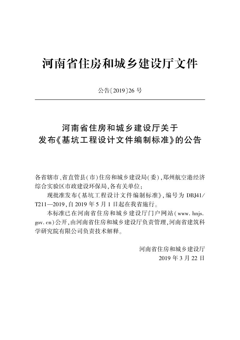 河南省《基坑工程设计文件编制标准》DBJ41/T 211-2019第2页