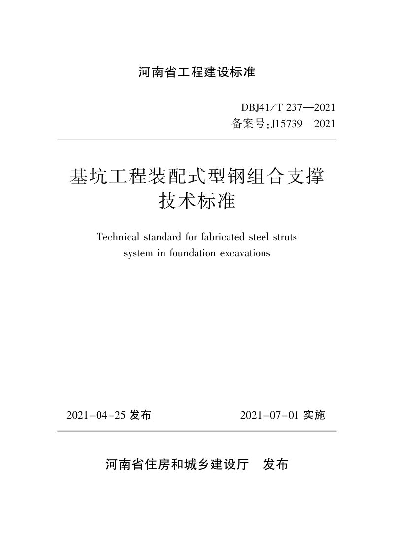 河南省《基坑工程装配式型钢组合支撑技术标准》DBJ41/T 237-2021第1页