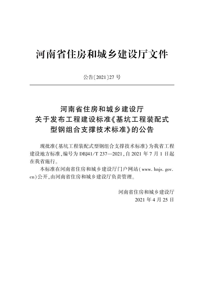 河南省《基坑工程装配式型钢组合支撑技术标准》DBJ41/T 237-2021第2页