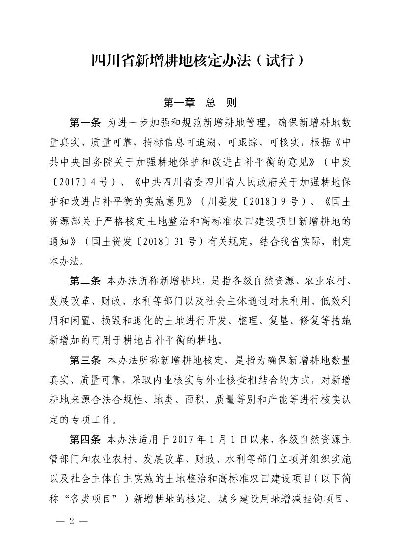 四川省自然资源厅《四川省新增耕地核定办法（试行）》川自然资规〔2020〕8 号第2页