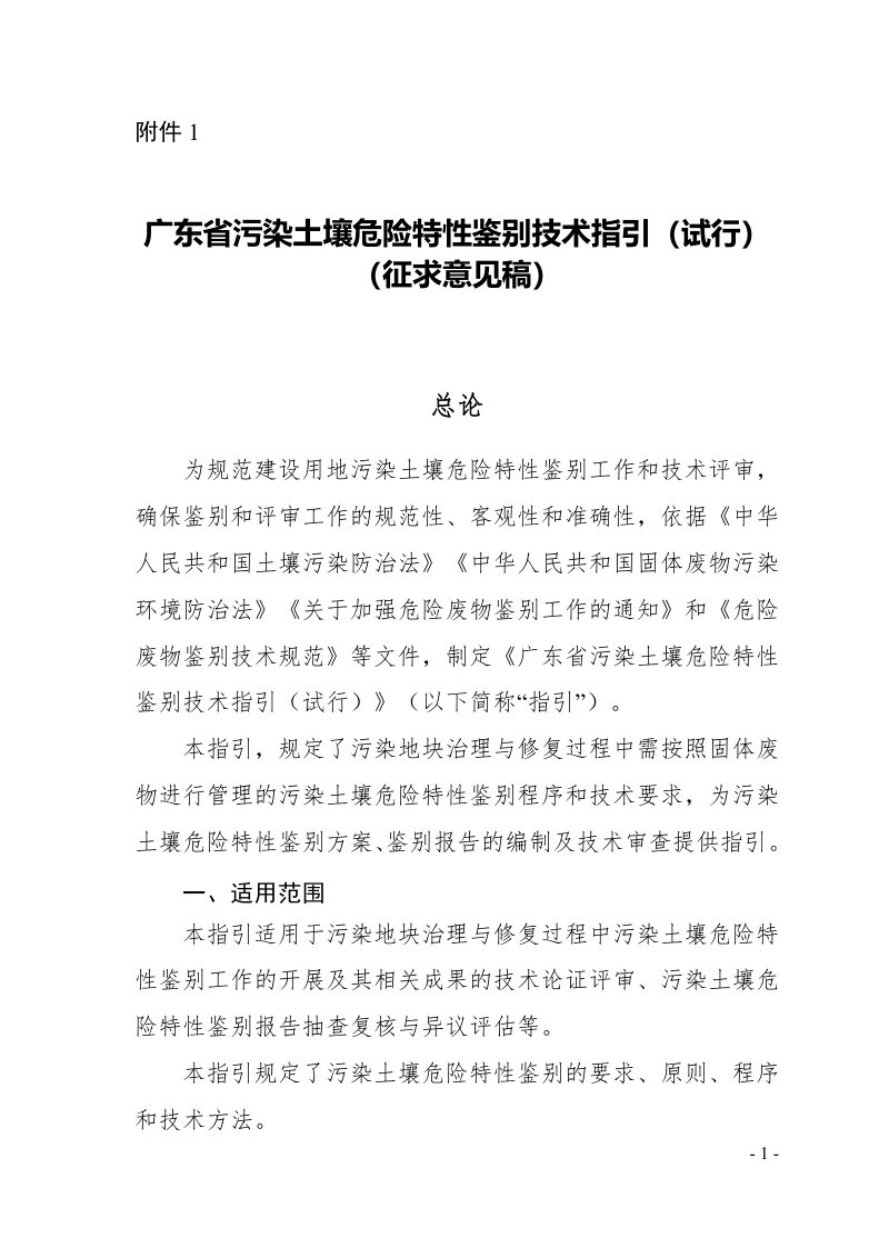 广东省污染土壤危险特性鉴别技术指引（试行）（征求意见稿）第1页