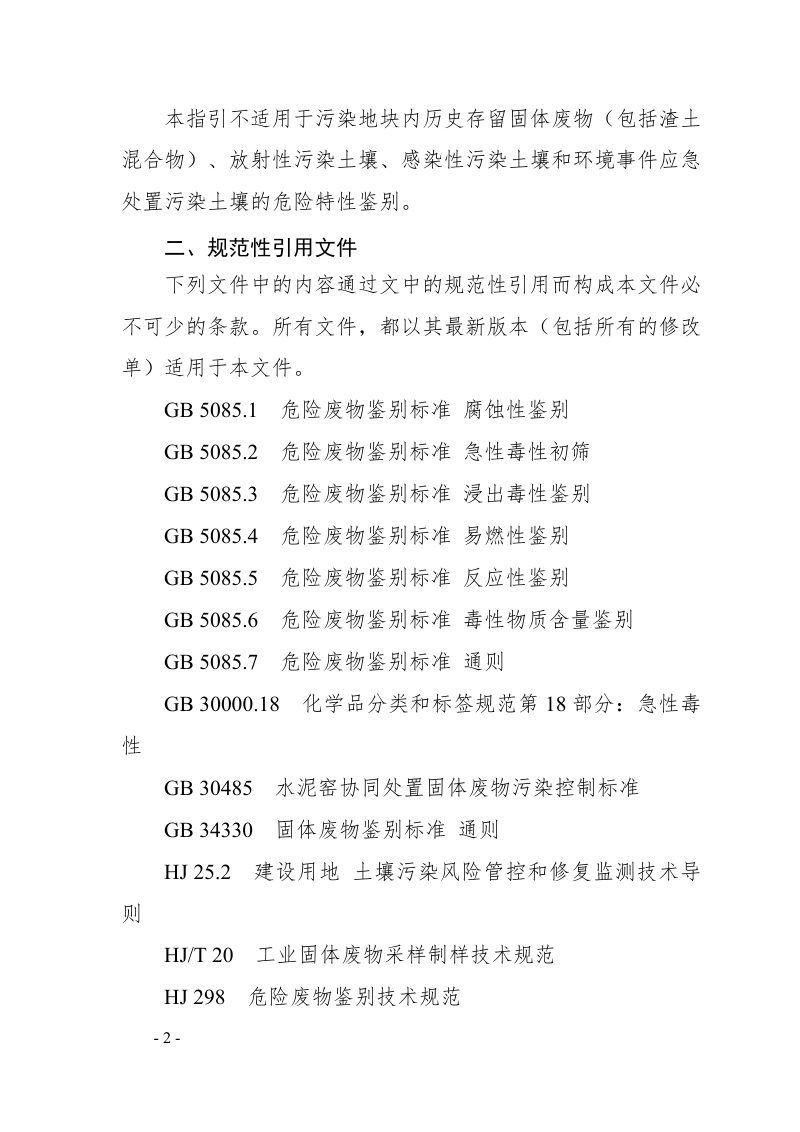 广东省污染土壤危险特性鉴别技术指引（试行）（征求意见稿）第2页