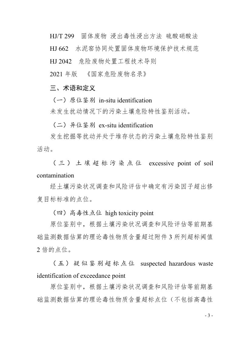 广东省污染土壤危险特性鉴别技术指引（试行）（征求意见稿）第3页