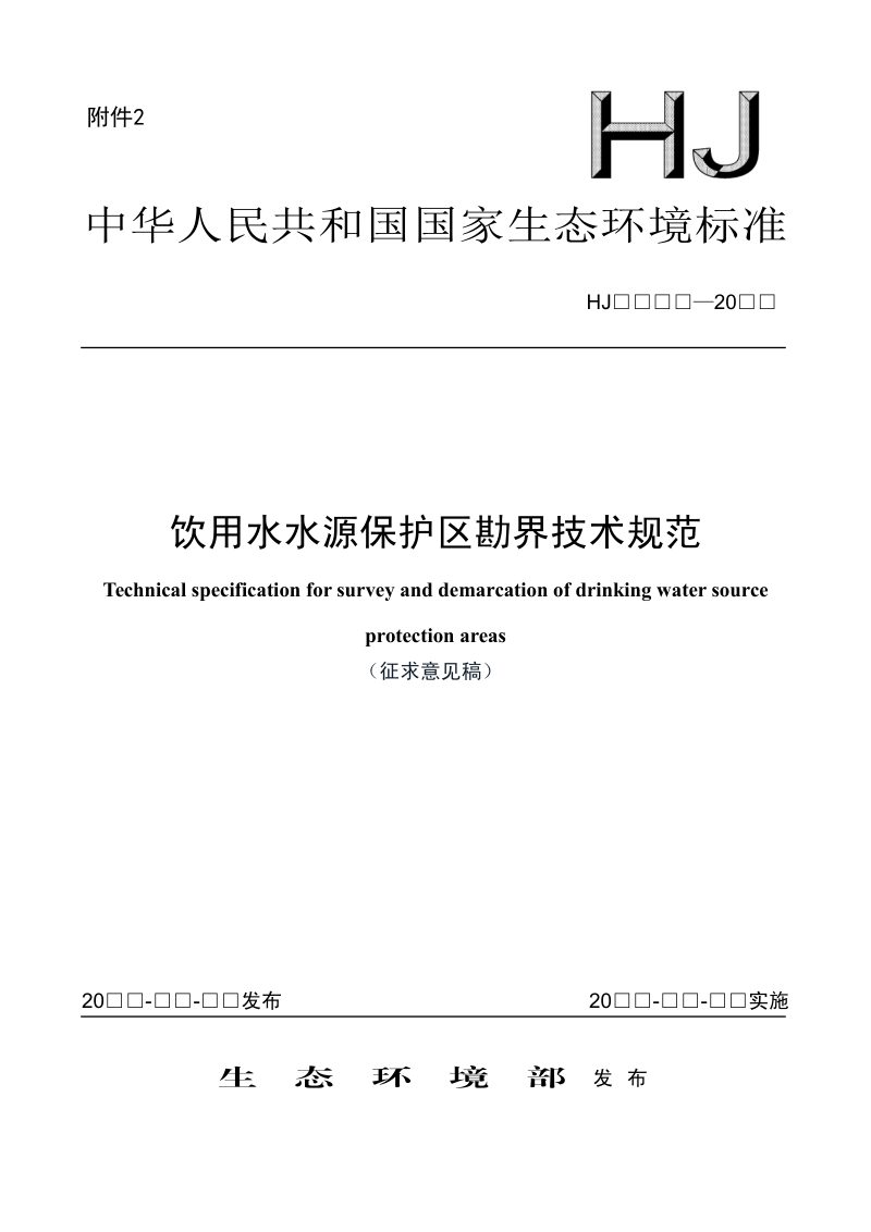 《饮用水水源保护区勘界技术规范》（征求意见稿）第1页