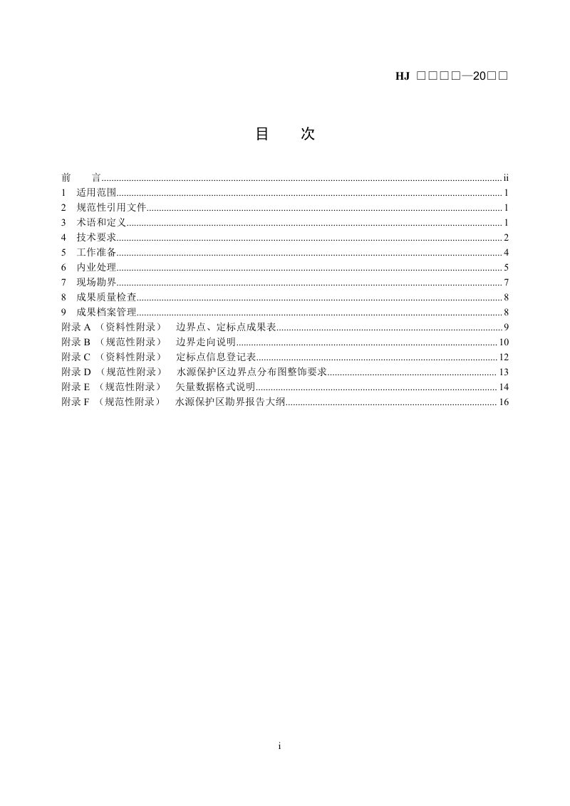 《饮用水水源保护区勘界技术规范》（征求意见稿）第2页