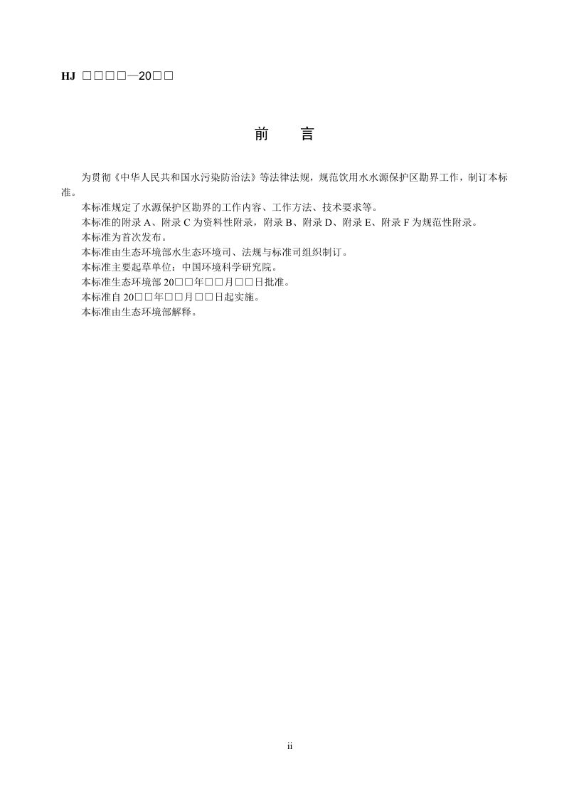 《饮用水水源保护区勘界技术规范》（征求意见稿）第3页