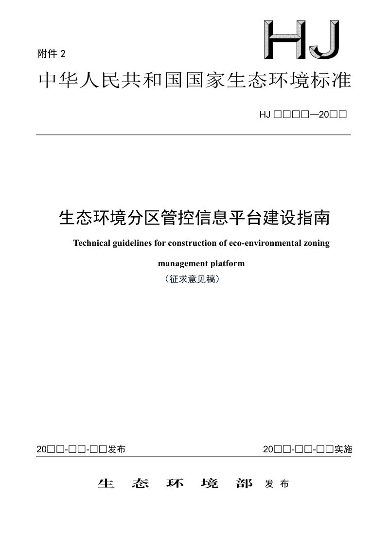 《生态环境分区管控信息平台建设指南》（征求意见稿）第1页