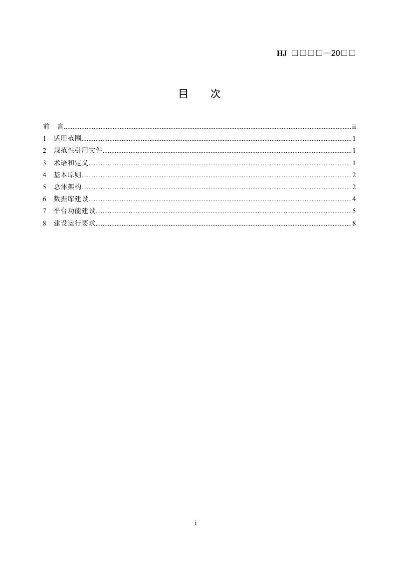 《生态环境分区管控信息平台建设指南》（征求意见稿）第2页