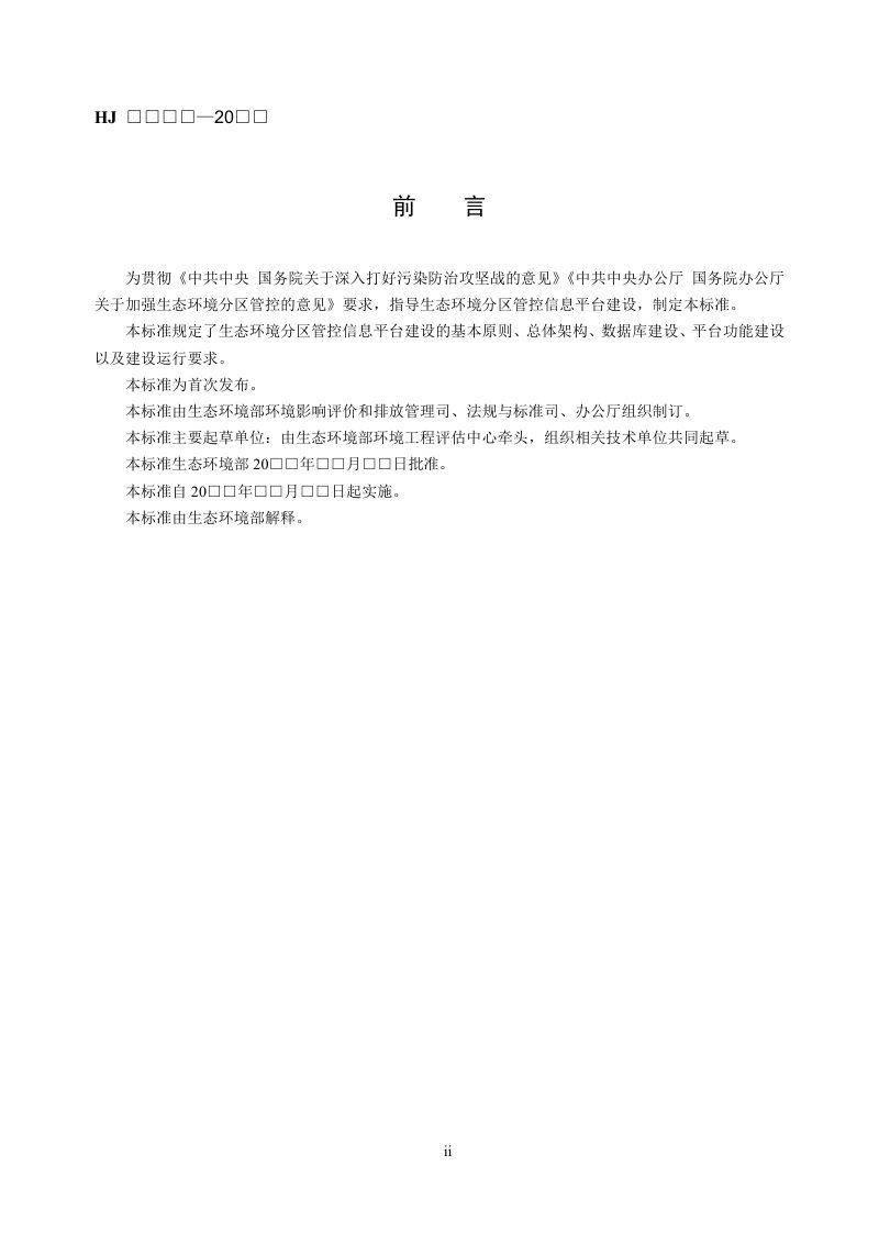 《生态环境分区管控信息平台建设指南》（征求意见稿）第3页