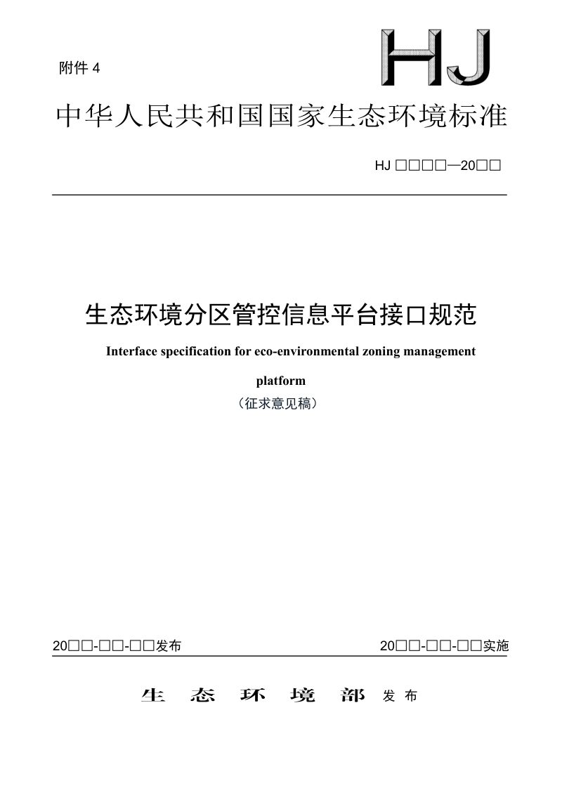 《生态环境分区管控信息平台接口规范》（征求意见稿）第1页